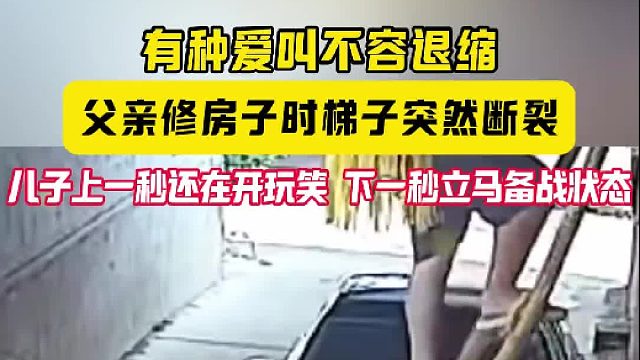 有种爱叫不容退缩 父亲修房子时梯子突然断裂 儿子上一秒还在开玩笑 下一秒立马备战状态