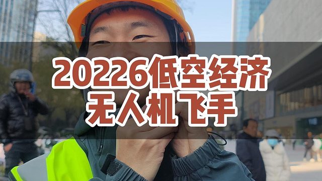 2026年最适合你的岗位——无人机飞手！#大成航空 #低空经济 #无人机应用