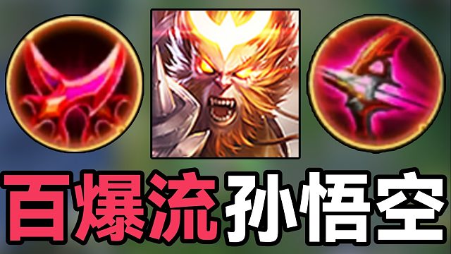 “百爆流”孙悟空：一棍打了8000暴击？伤害毁天灭地！