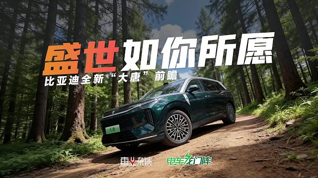 比亚迪“大唐”能如你所愿吗？如何破局竞品“围剿”？