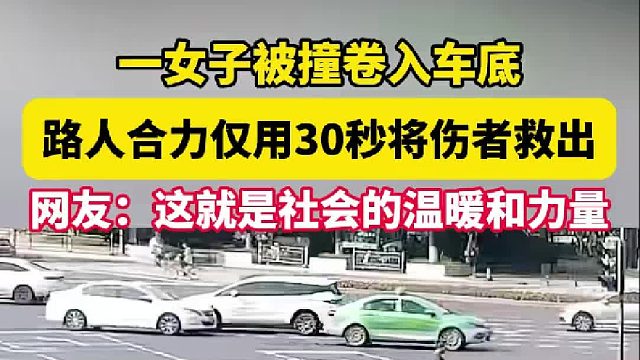 一女子被撞卷入车底 路人合力仅用30秒将伤者救出 网友：这就是社会的温暖和力量