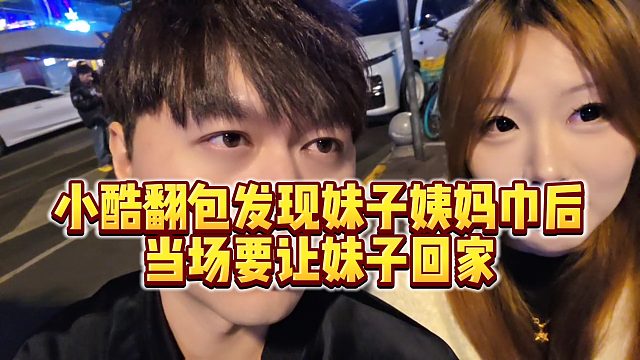 【小小小酷哥】小酷翻包发现妹子姨妈巾后，当场要让妹子回家