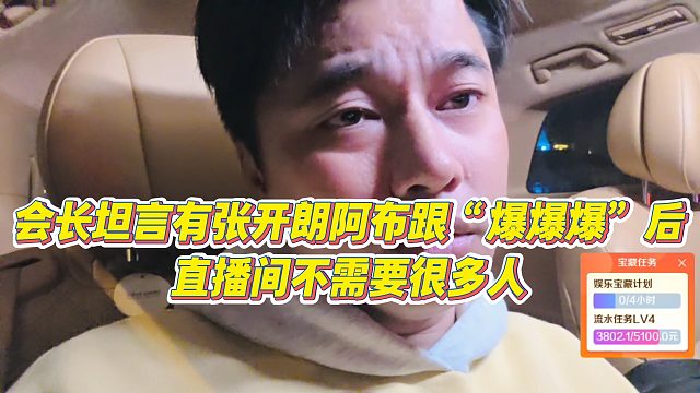 【集梦会长】会长坦言有张开朗阿布跟“爆爆爆”后，直播间不需要很多人