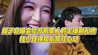 【羅玉姬子】姬子自曝會給開機(jī)某人的主播刷禮物，錢小佳得知后瘋狂心動