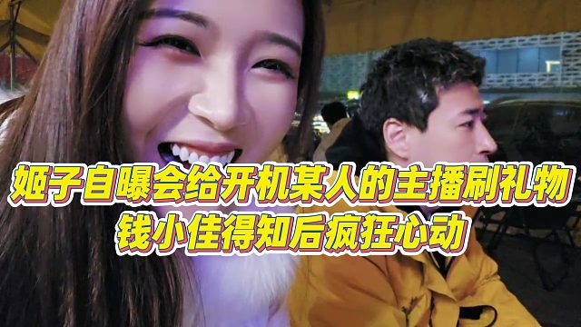 【罗玉姬子】姬子自曝会给开机某人的主播刷礼物，钱小佳得知后疯狂心动