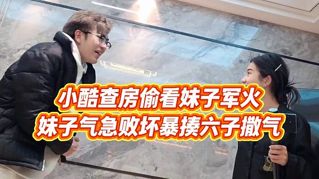 【小小小酷哥】小酷查房偷看妹子军火，妹子气急败坏暴揍六子撒气