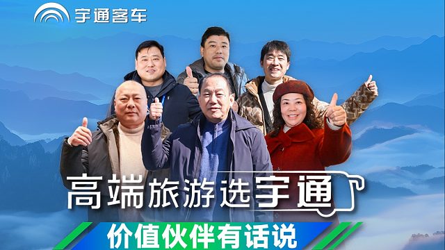 山河万里行 共启新征程！点击聆听价值伙伴真实心声！#高端旅游选宇通