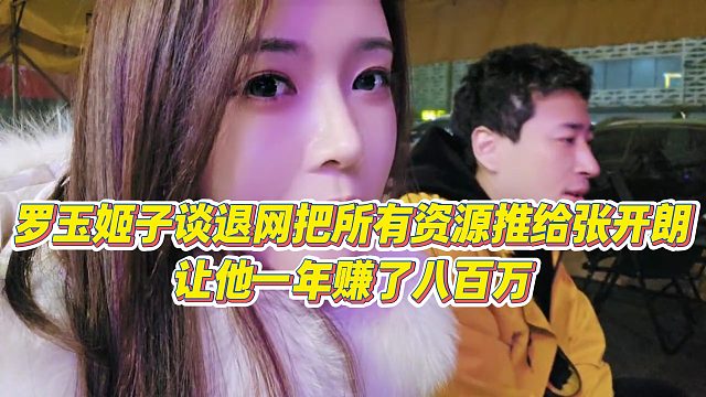 【罗玉姬子】罗玉姬子谈退网把所有资源推给张开朗，让他一年赚了八百万