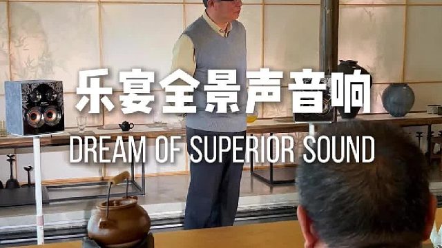 礼别异，乐和同！DOSS乐宴全景声组合音响