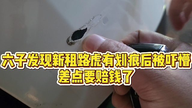 【小小小酷哥】六子发现新租路虎有划痕后被吓懵，差点要赔钱了