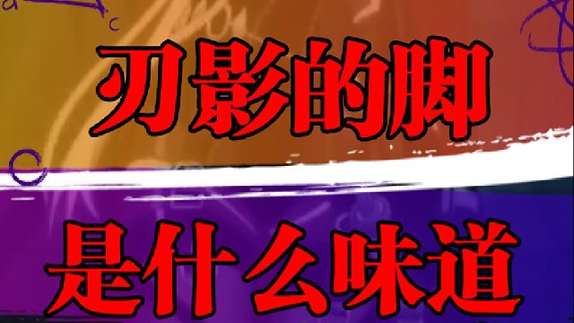 刃影的脚是什么味道