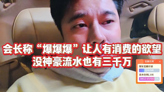【集梦会长】会长称“爆爆爆”让人有消费的欲望，没神豪流水也有三千万