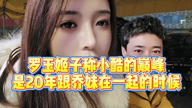 【罗玉姬子】罗玉姬子称小酷的巅峰，是20年跟乔妹在一起的时候