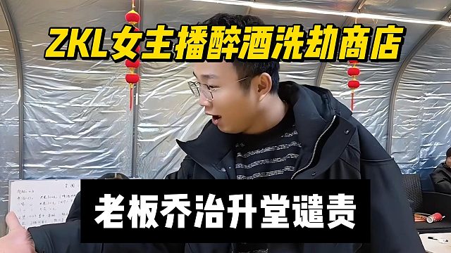 ZKL女主播醉酒洗劫商店，老板乔治升堂谴责