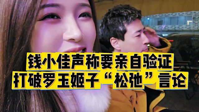 【罗玉姬子】钱小佳声称要亲自验证打破罗玉姬子“松弛”言论