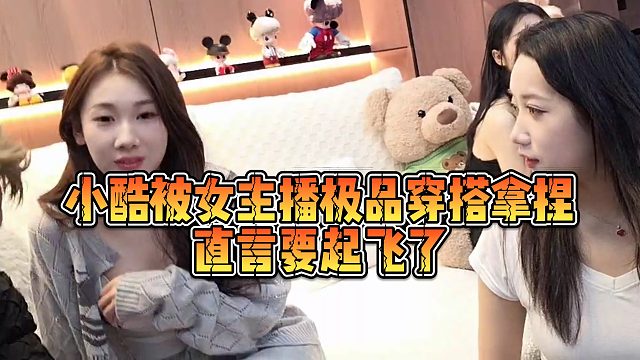 【小小小酷哥】小酷被女主播极品穿搭拿捏，直言要起飞了