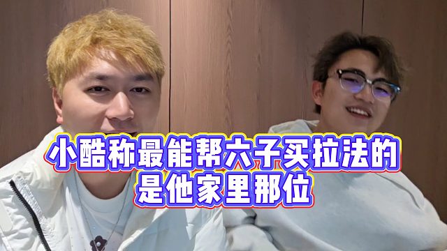【小小小酷哥】小酷称最能帮六子买拉法的，是他家里那位