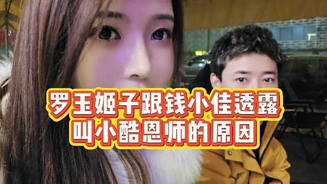 【罗玉姬子】罗玉姬子跟钱小佳透露叫小酷恩师的原因