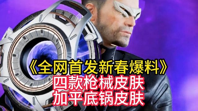 首发新春四款枪皮加平底锅皮肤全曝光！