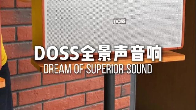感受歌手站面前吟唱的震撼！DOSS全景声音响