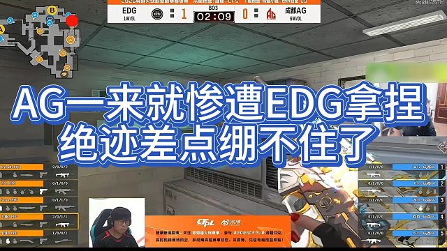 【AG绝迹】AG一来就惨遭EDG拿捏，绝迹差点绷不住了