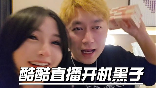 酷酷直播开机黑子，说恰烂钱的滚出来