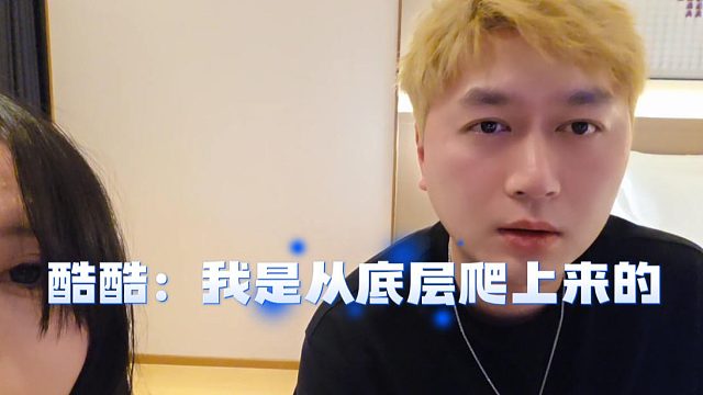 酷酷：我是从底层爬上来的，别人跟自己没有可比性