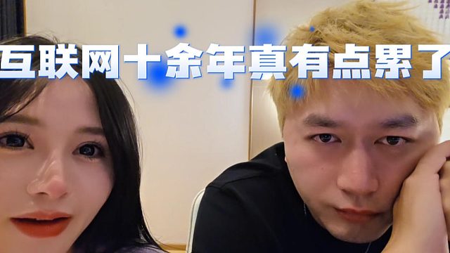 酷酷感叹自己老了，有些东西不知道怎么说，眼神说明一切吧