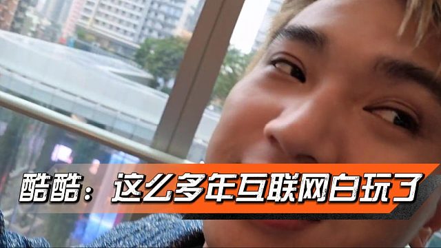 酷酷：沈健你是互联网这么多年白玩了，纯吃不吐的啊