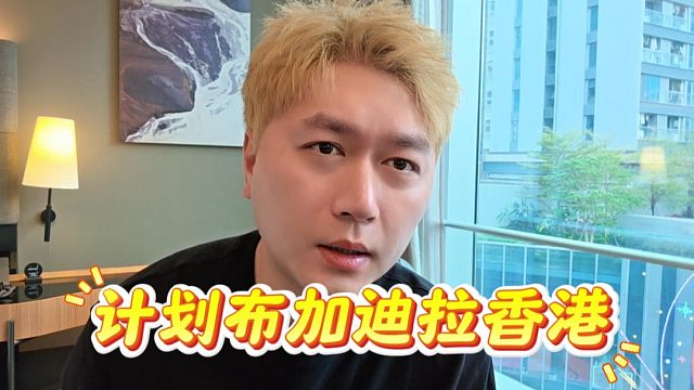 酷酷：原本计划布加迪拉香港，就是担心车回不来