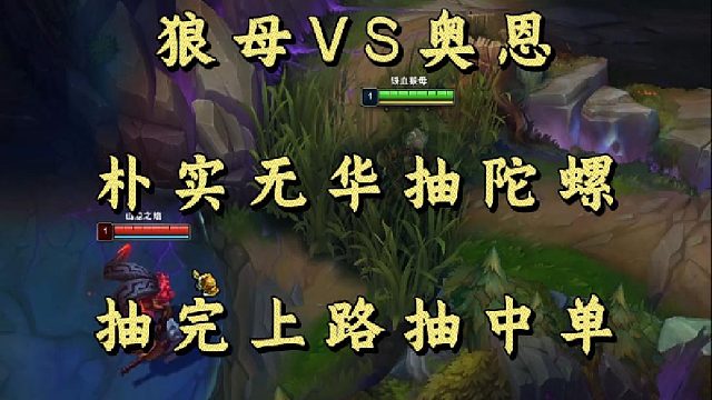 狼母VS奥恩 朴实无华抽陀螺 抽完上路抽中单！