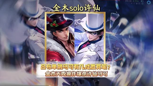 吕布单挑马可有几成胜算呢，金木天秀操作爆杀许仙马可。