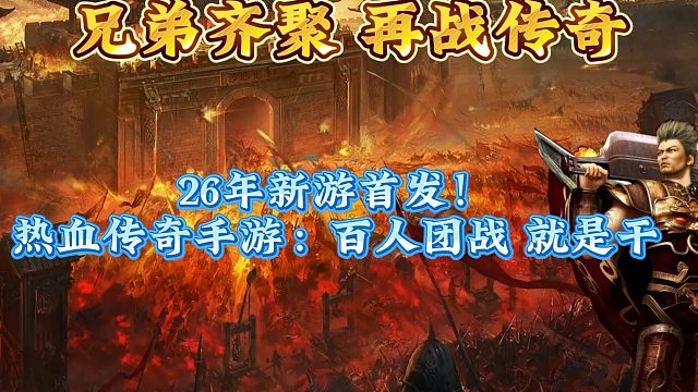 26年新游首发！热血传奇手游：百人团战 就是干