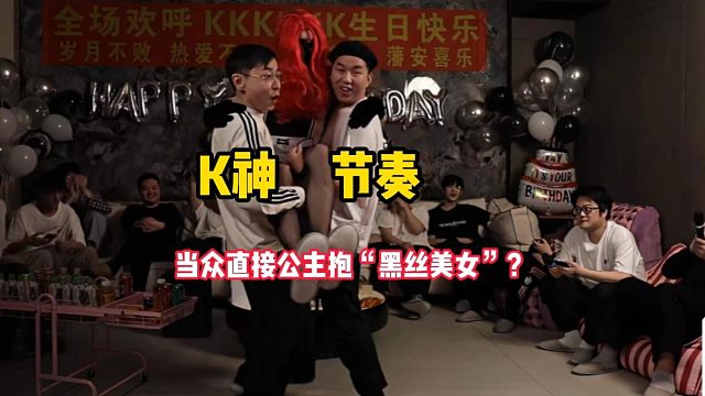 水晶哥节奏当众公主抱“黑丝美女”？