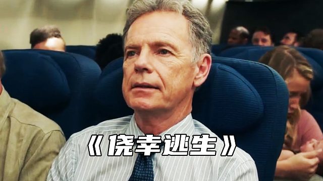 “助理误将机票订成经济舱，没想到却救了教授一命”