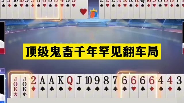 斗地主：顶级鬼畜千年罕见翻车局！铁牌自掘坟墓！结局直呼过瘾