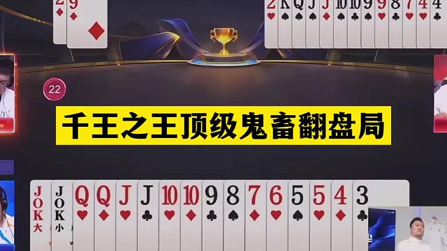 斗地主：千王之王顶级鬼畜翻盘局！铁牌惨遭围剿！结局竟力挽狂澜