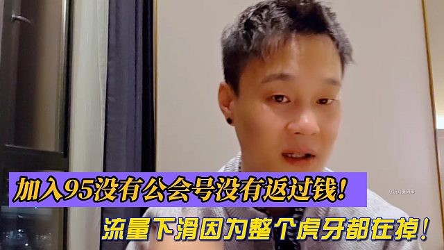 虎子：加入1995没有公会号没有返过钱！流量下滑因为整个虎牙都在掉！