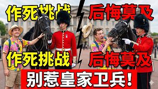 皇家衛(wèi)兵發(fā)威瞬間，游客當場嚇懵