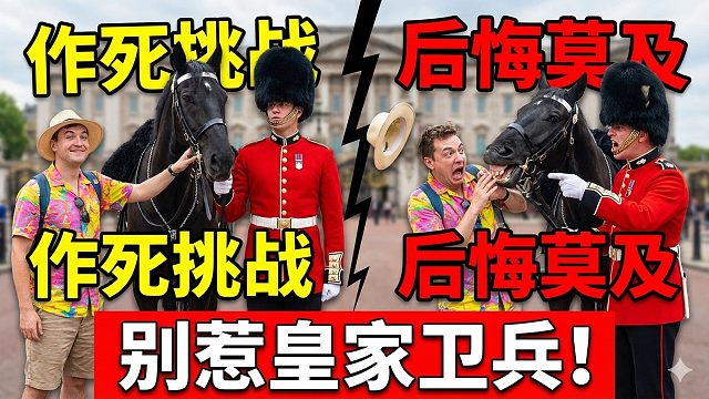 皇家卫兵发威瞬间，游客当场吓懵