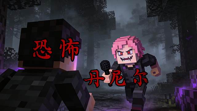 我的世界网易恐怖地图《恐怖丹尼尔》