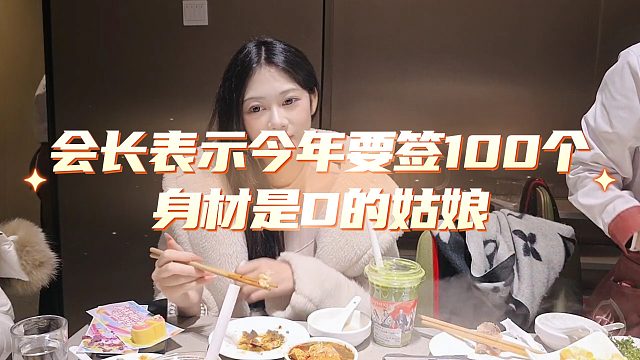 会长今年要签100个身材是D的姑娘，妹子表示这么多不会晕的吗