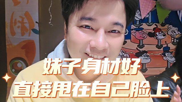 会长谈自己被妹子身材打过，直接甩到自己脸上