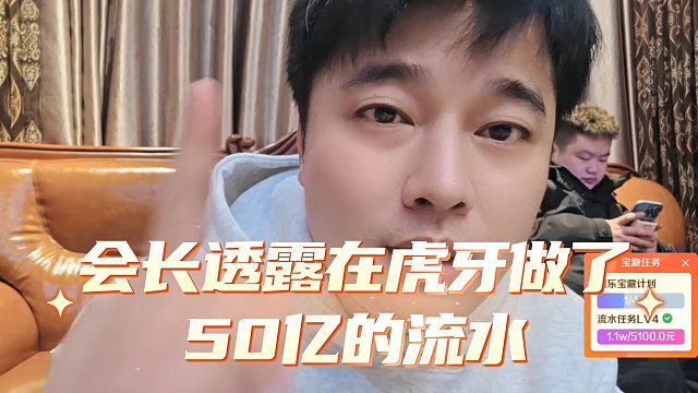 会长透露在虎牙做了50亿的流水，可能还不止