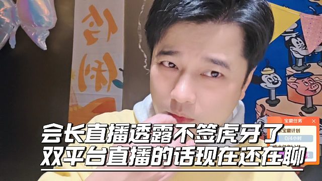 会长直播透露不签虎牙了，双平台直播的话现在还在聊