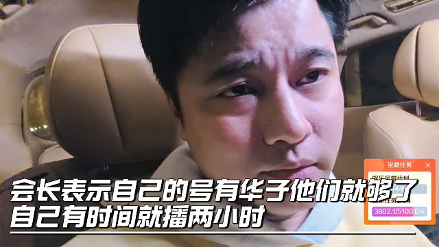 会长表示自己的号有华子他们就够了，自己有时间就播两小时