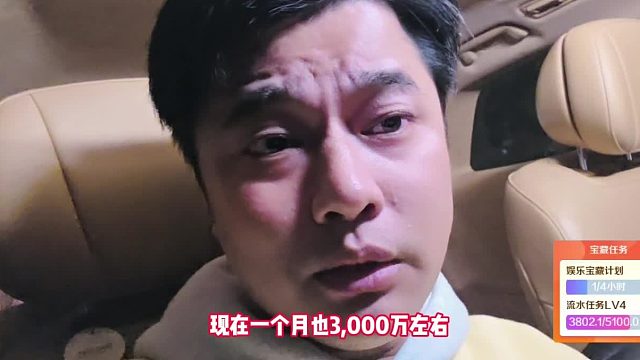 会长透露现在一个月的流水三千万左右，比原来也就低一点点