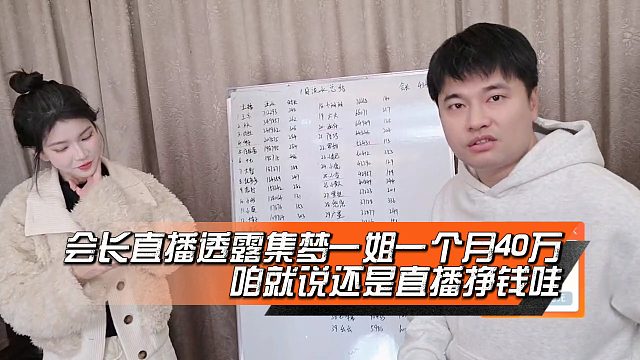 会长直播透露集梦一姐一个月40万，咱就说还是直播挣钱哇