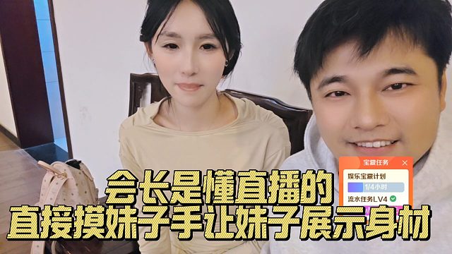 会长是懂直播的，直接摸妹子手让妹子展示身材
