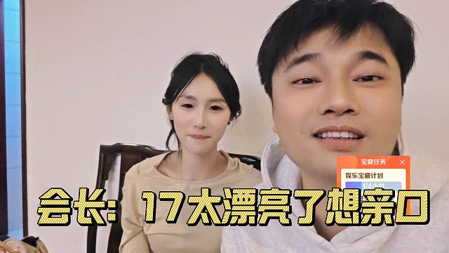 会长表示十七跳舞太漂亮，自己都想亲一口了